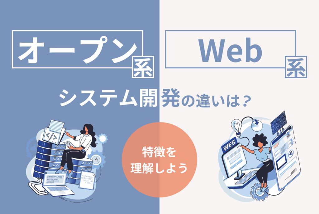 オープン系システム開発とWeb系システム開発の違いはそれぞれの特徴を理解しよう ESES