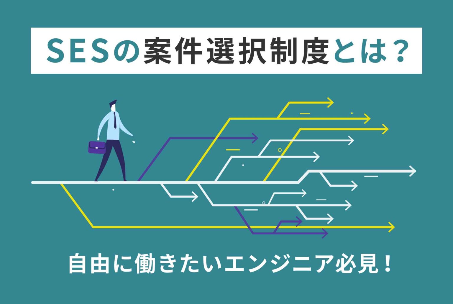SESの単価相場はどれくらい？単価アップのコツも解説！ ESES