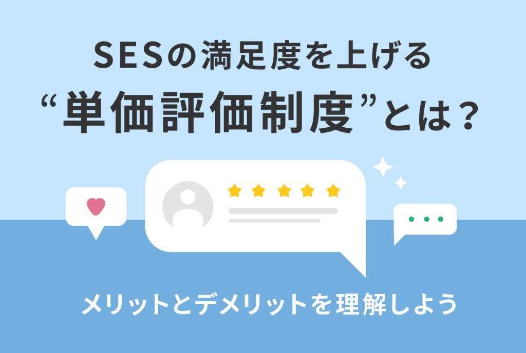 SESの満足度を上げる“単価評価制度”とは？
