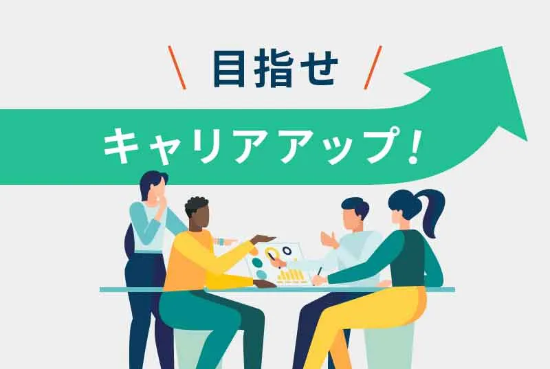 目指せキャリアアップ!