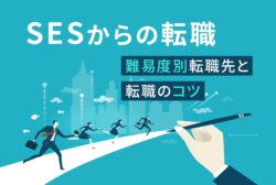 SESからの転職　難易度別転職先と転職のコツ