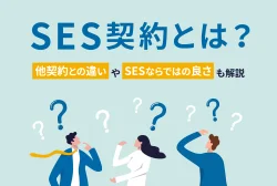 SES契約とは？