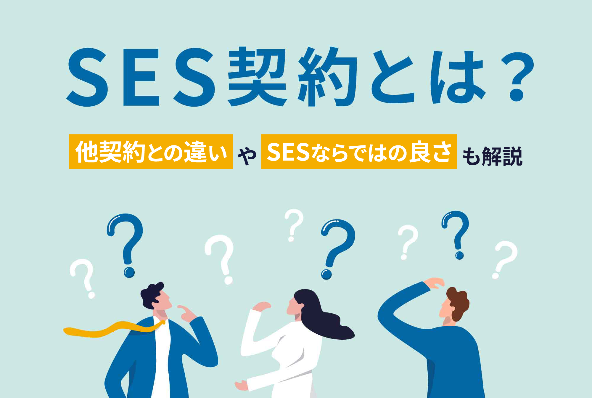 SES契約とは?他契約との違いやSESならではの良さも解説