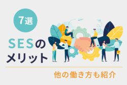 SESのメリット7選 他の働き方も紹介
