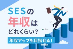 SESの年収はどれくらい？年収アップも目指せる！