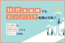 30代未経験でもエンジニア転職は可能？