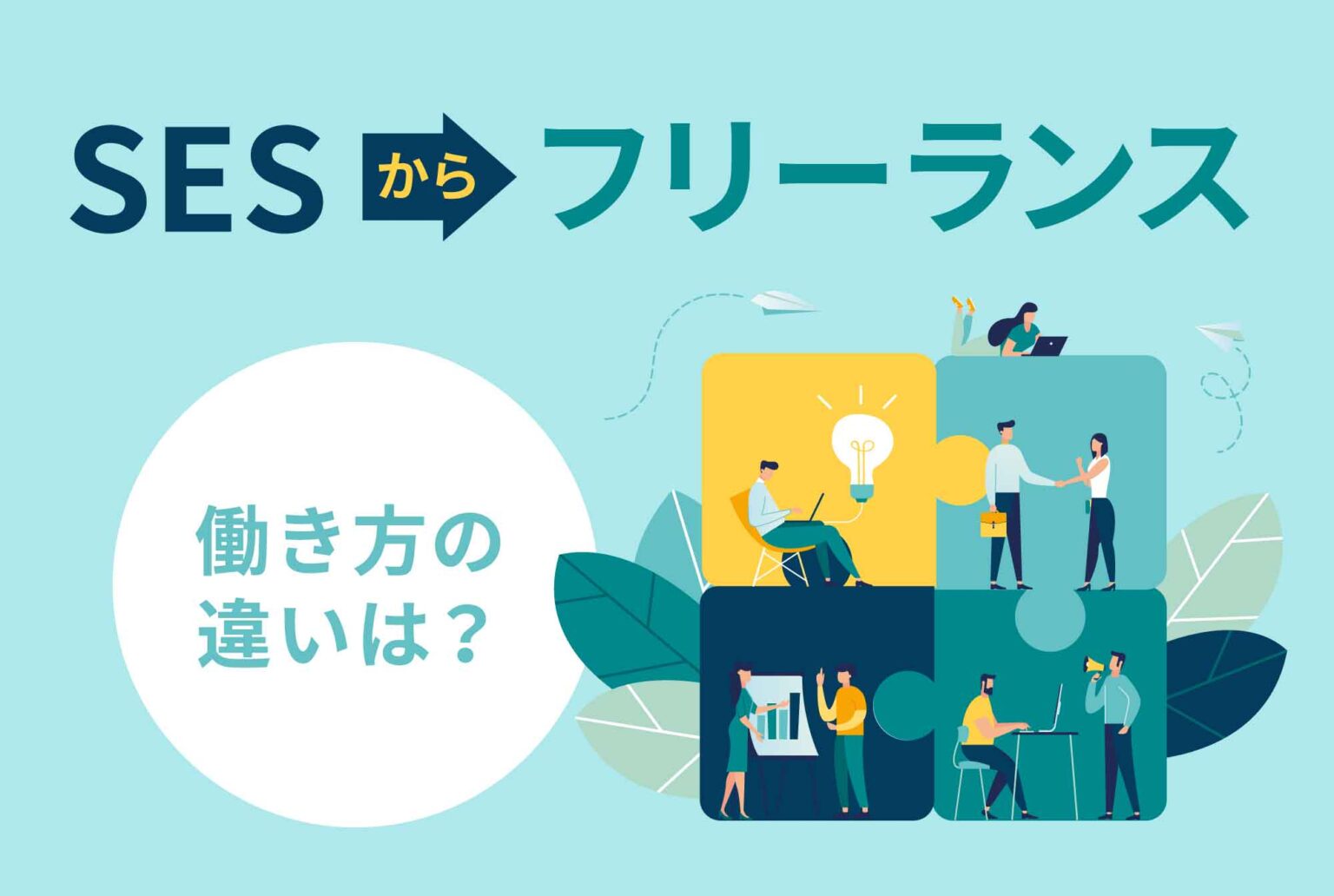 SESからフリーランスになれる？働き方の違いを理解しよう ESES