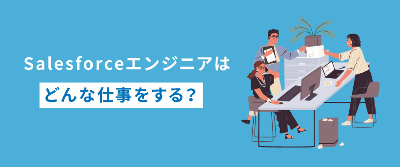 Salesforceエンジニアはどんな仕事をする？