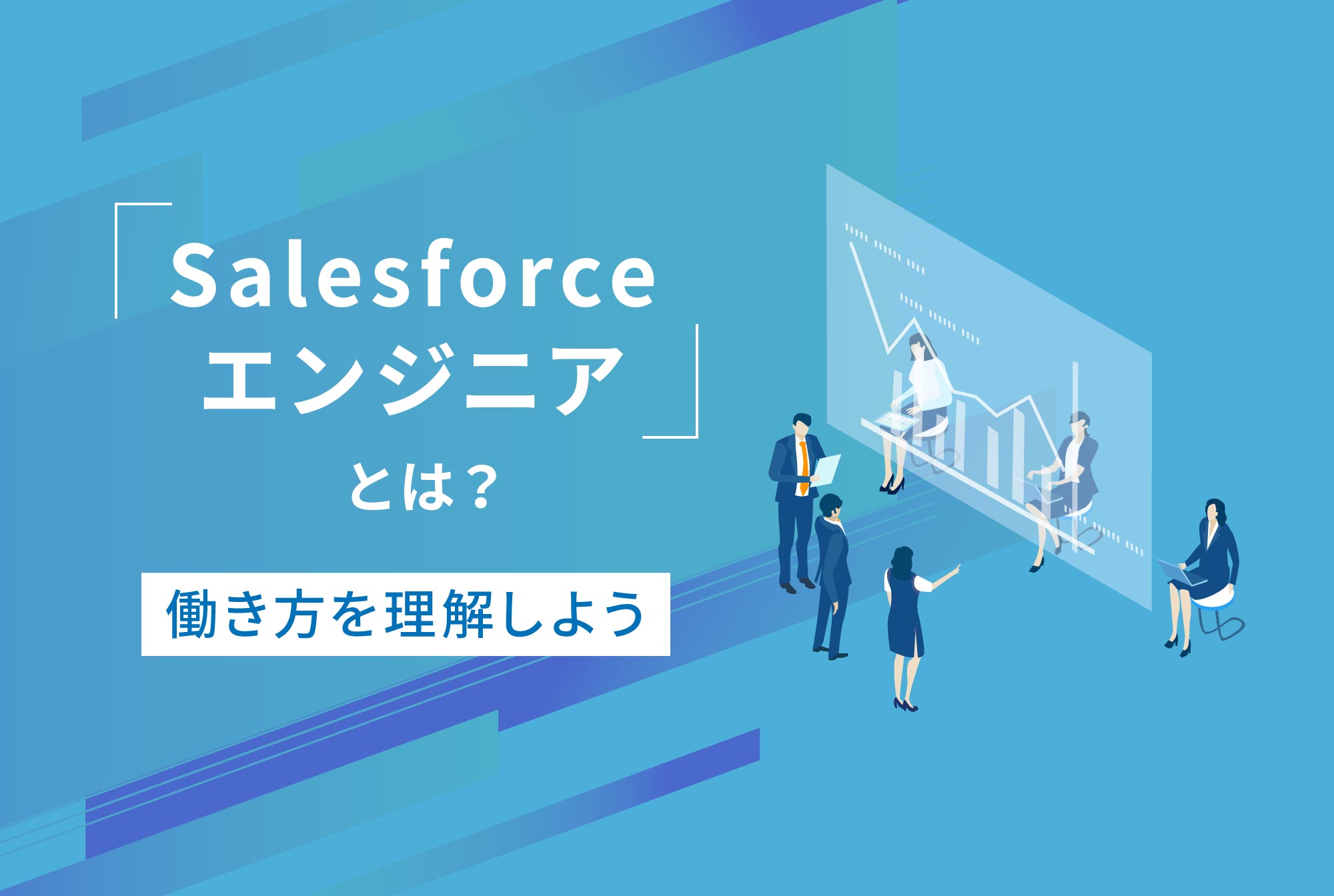 「Salesforceエンジニア」とは？働き方を理解しよう