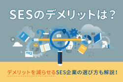 SESのデメリットは？デメリットを減らせるSES企業の選び方も解説！