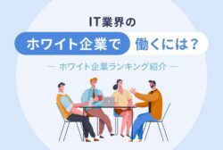 IT業界のホワイト企業で働くには？ホワイト企業ランキング紹介