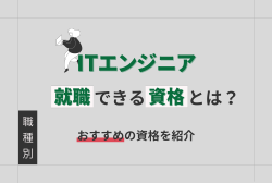 ITエンジニアに就職できる資格とは？