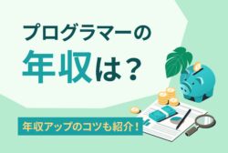 プログラマーの年収は？年収アップのコツも紹介！