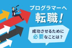 プログラマーへ転職！成功させるために必要なことは？