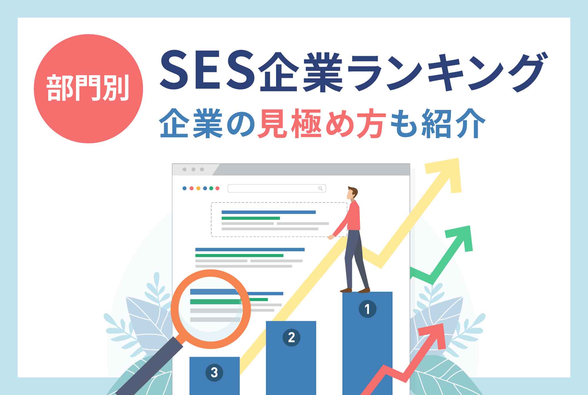 【部門別】SES企業ランキング　企業の見極め方も紹介