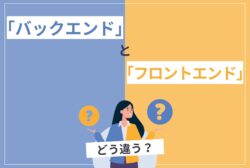 「バックエンド」と「フロントエンド」どう違う？