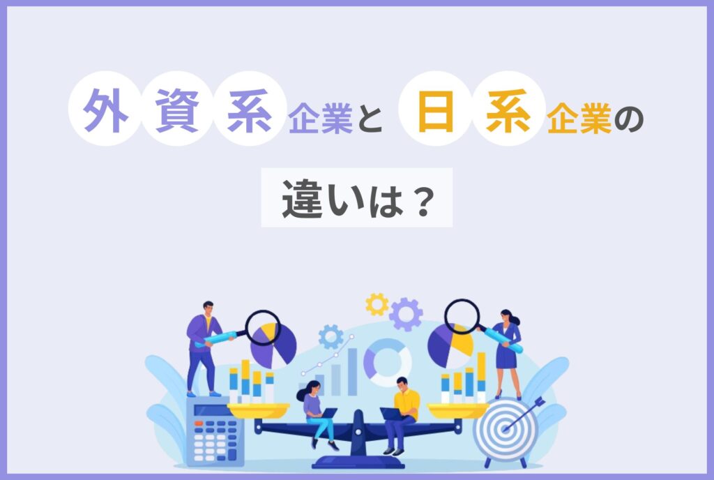 外資系企業と日系企業の違いは？