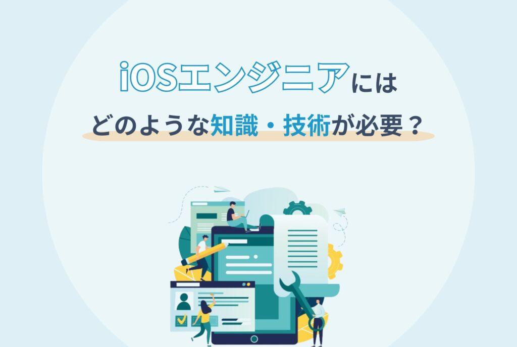 iOSエンジニアにはどのような知識・技術が必要？