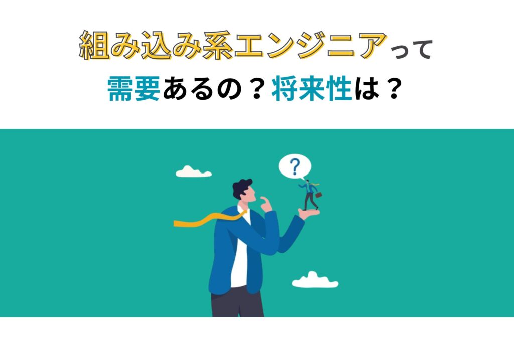 組み込み系エンジニアって需要あるの？将来性は？