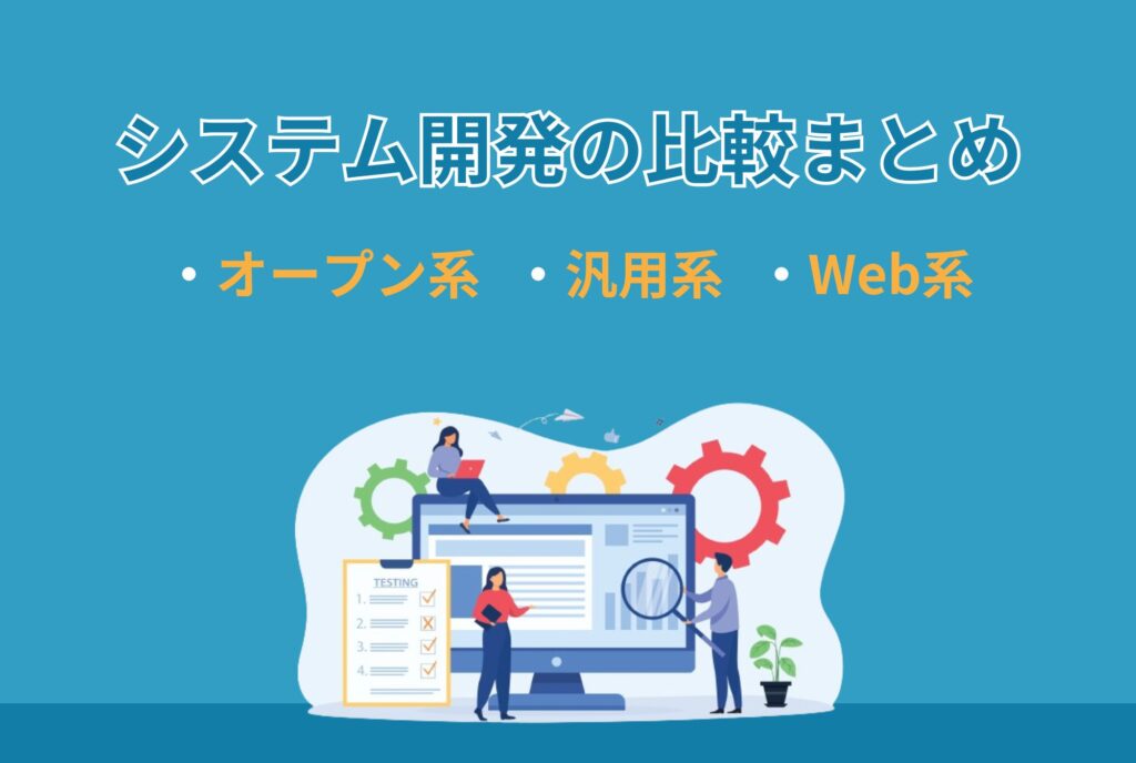 システム開発の比較まとめ　オープン系　汎用系　Web系