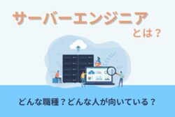 サーバーエンジニアとは？どんな職種？どんな人が向いている？