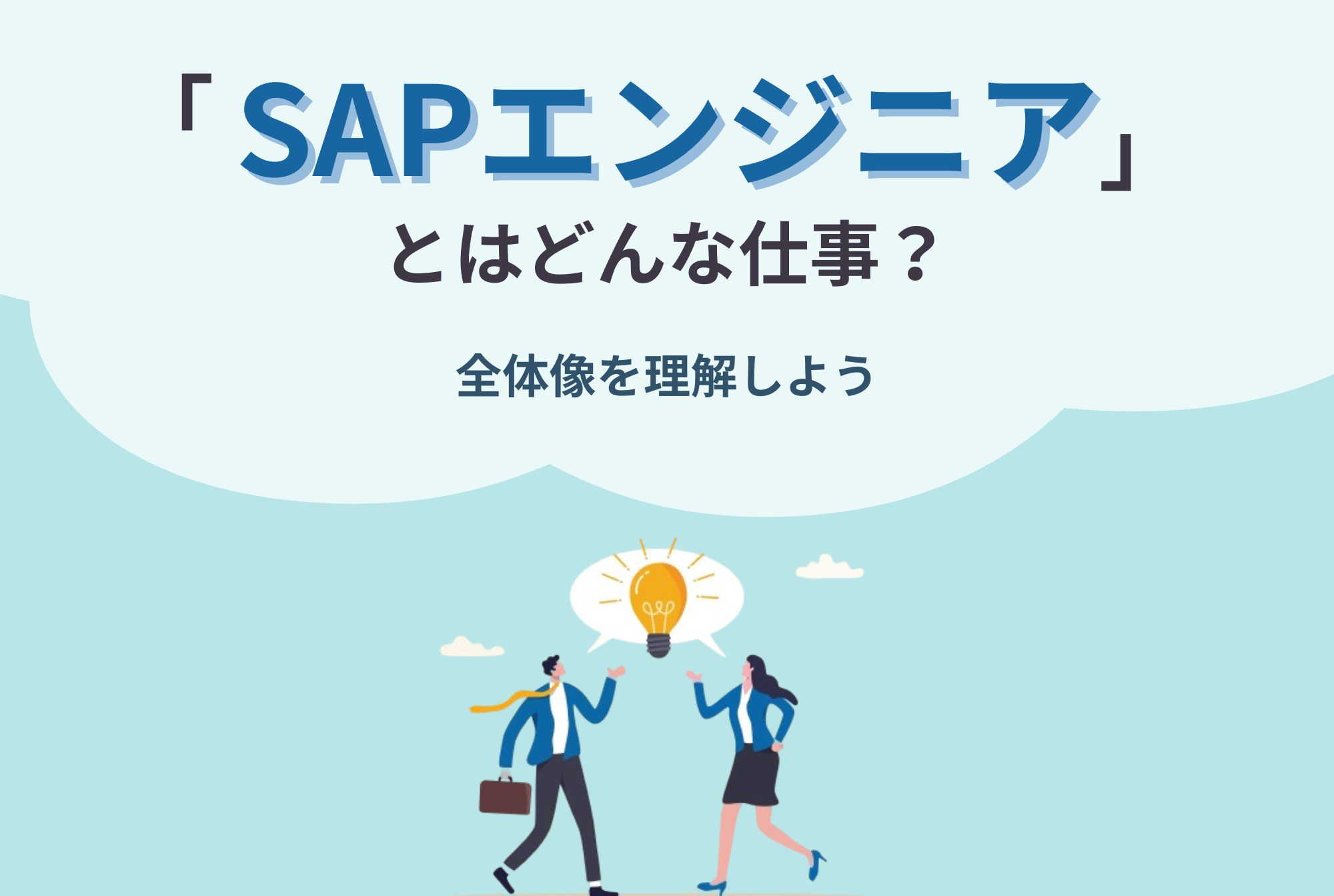 「SAPエンジニア」とはどんな仕事？全体像を理解しよう