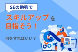 SEの勉強でスキルアップを目指そう！何をすればいい？