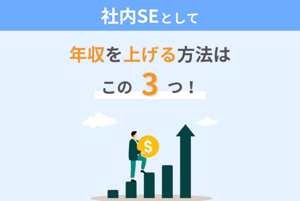 社内SEとして年収を上げる方法はこの3つ！