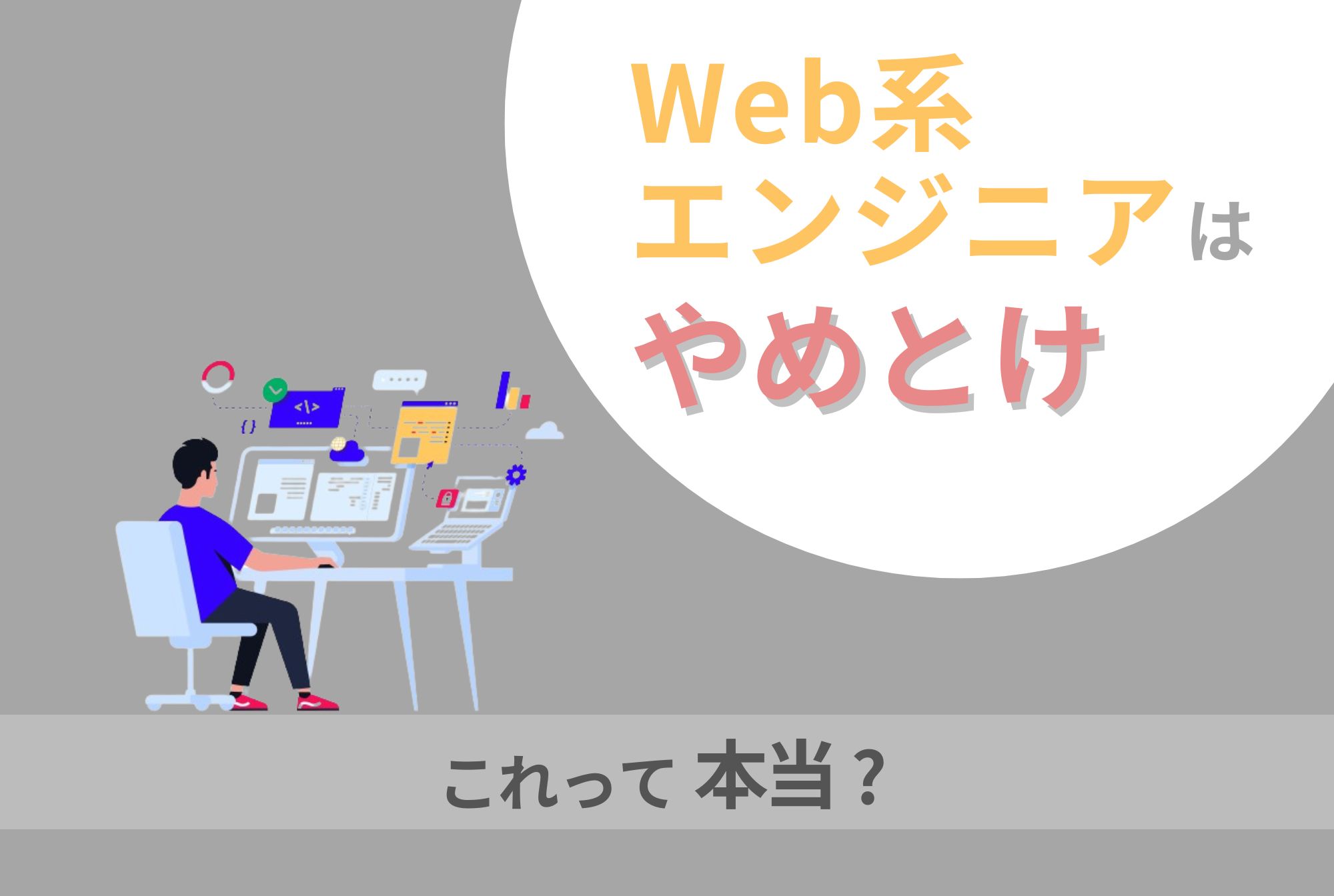 「Web系エンジニアはやめとけ」の理由は？そういわれる人の特徴も解説