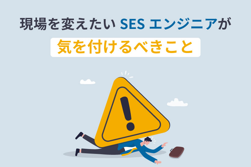 現場を変えたいSESエンジニアが気を付けるべきこと