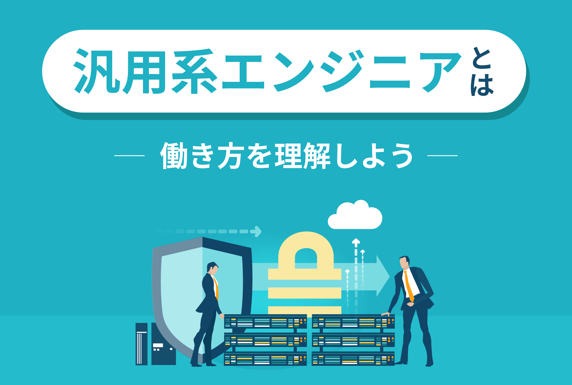 汎用系エンジニアとは？働き方を理解しよう