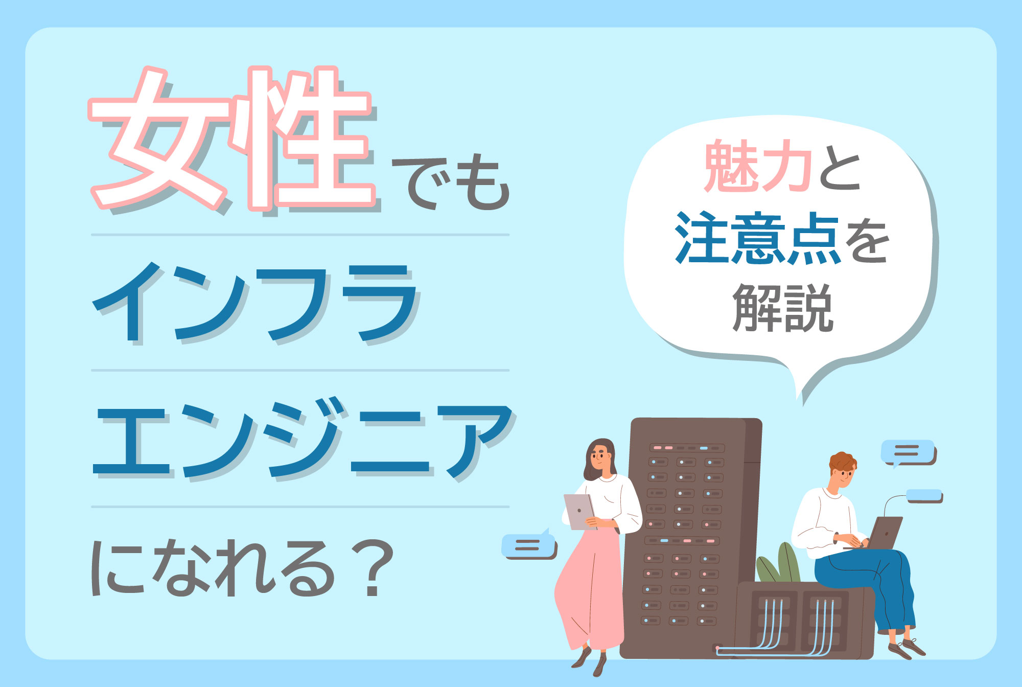 女性でもインフラエンジニアになれる？