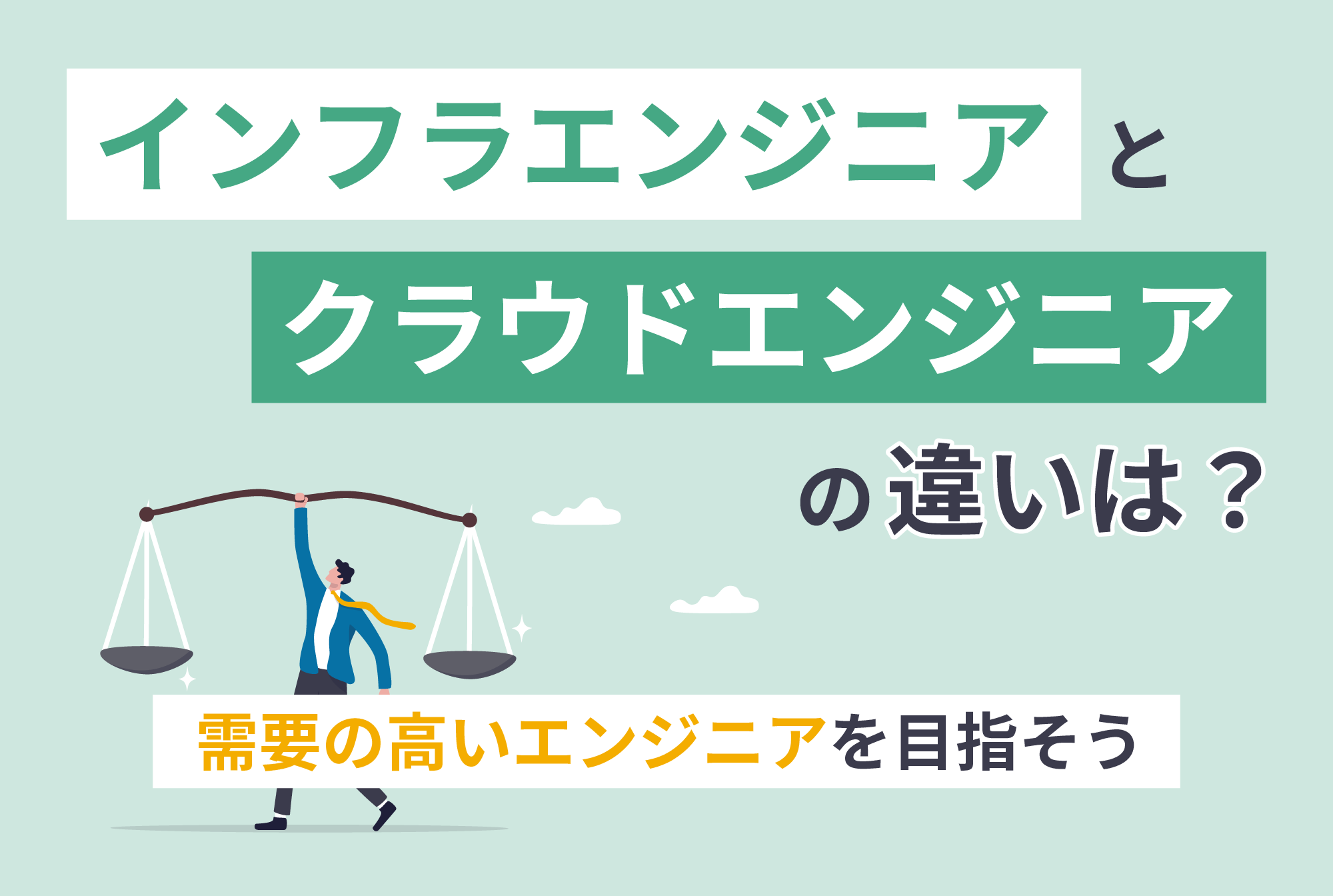 インフラエンジニアとクラウドエンジニアの違いは？需要の高いエンジニアを目指そう