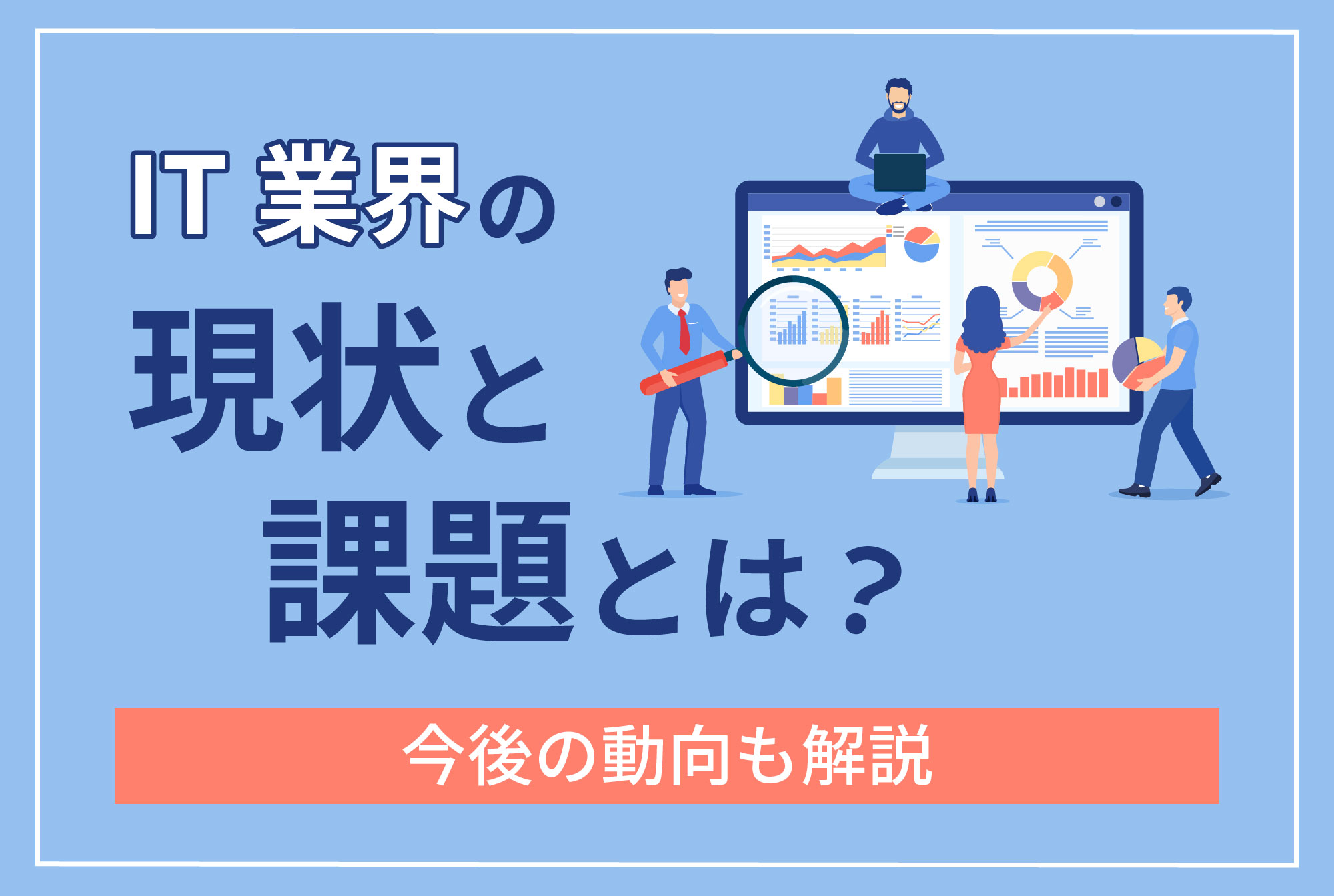 IT業界の現状と課題とは？