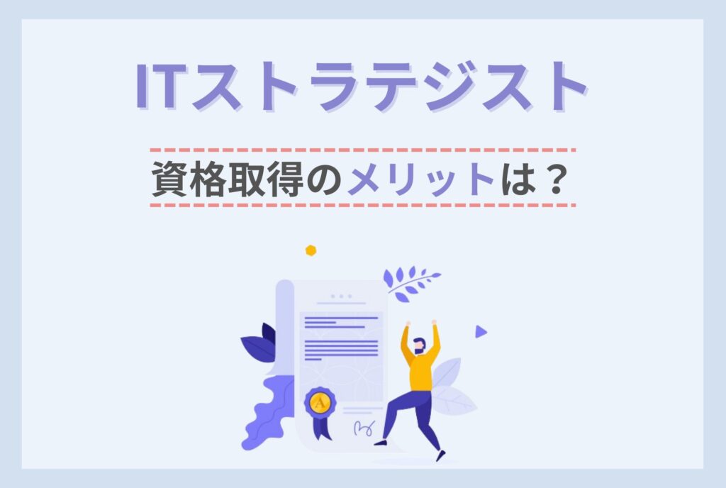 ITストラテジスト資格取得のメリットは？