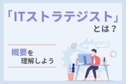 「ITストラテジスト」とは？