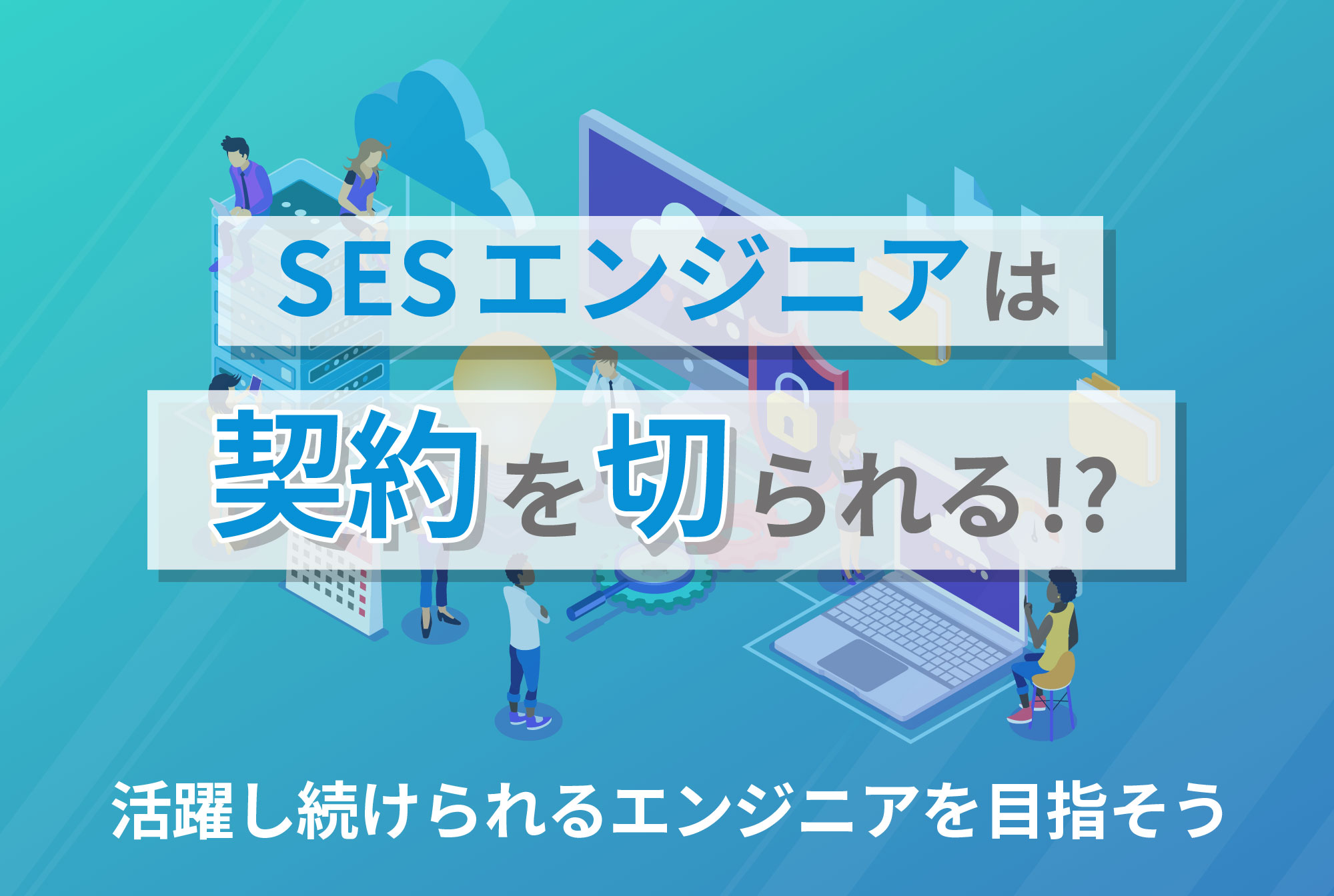 SESエンジニアは契約を切られる！？