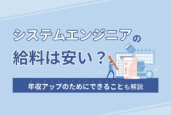 システムエンジニアの給料は安い？