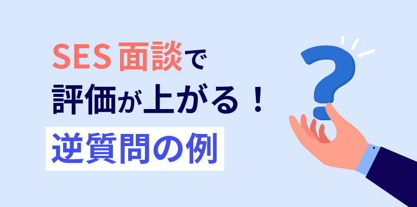 SES面談で評価が上がる！逆質問の例