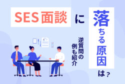 SES面談に落ちる原因は？