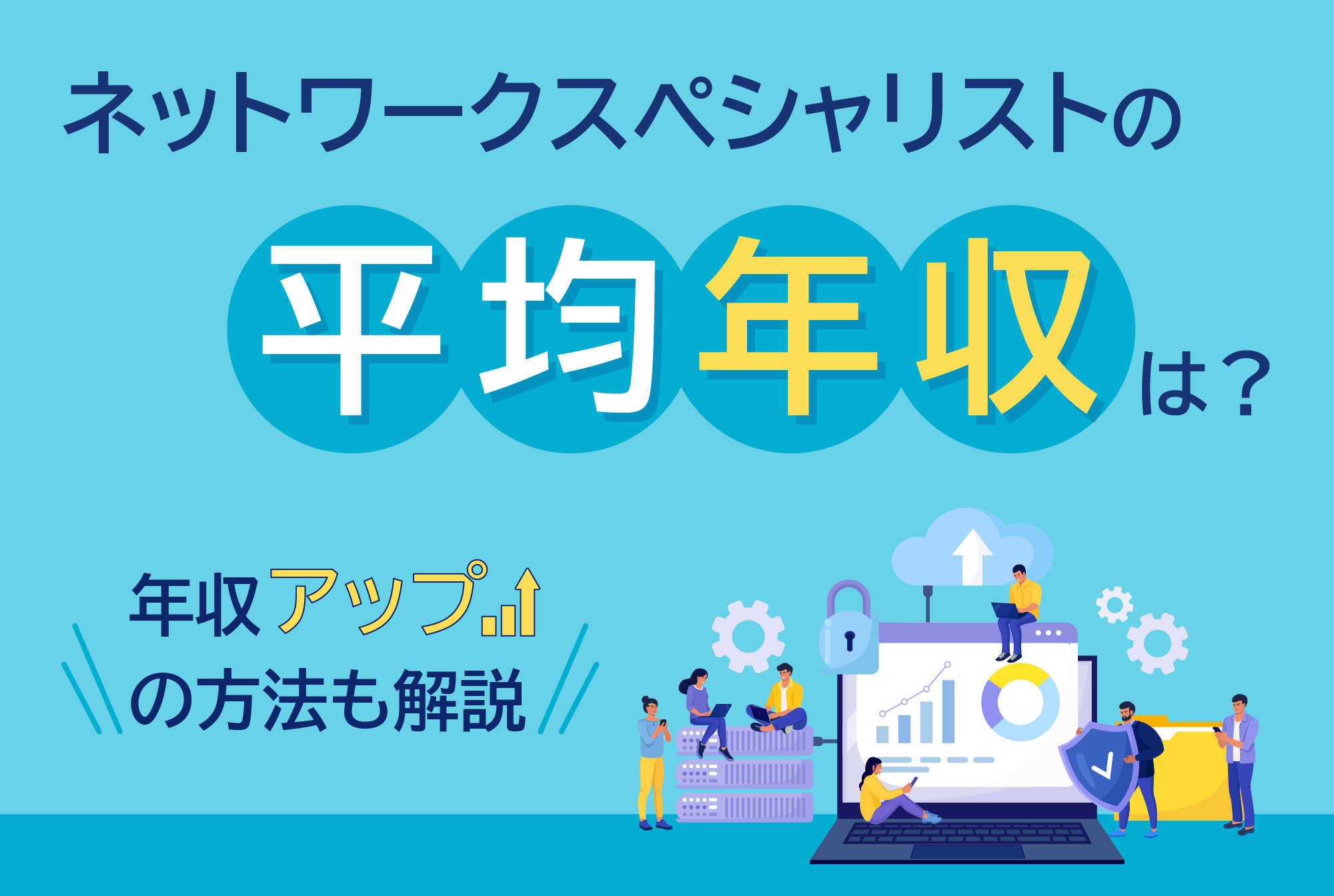 ネットワークスペシャリストの平均年収は？必要なスキルや年収アップの方法も解説