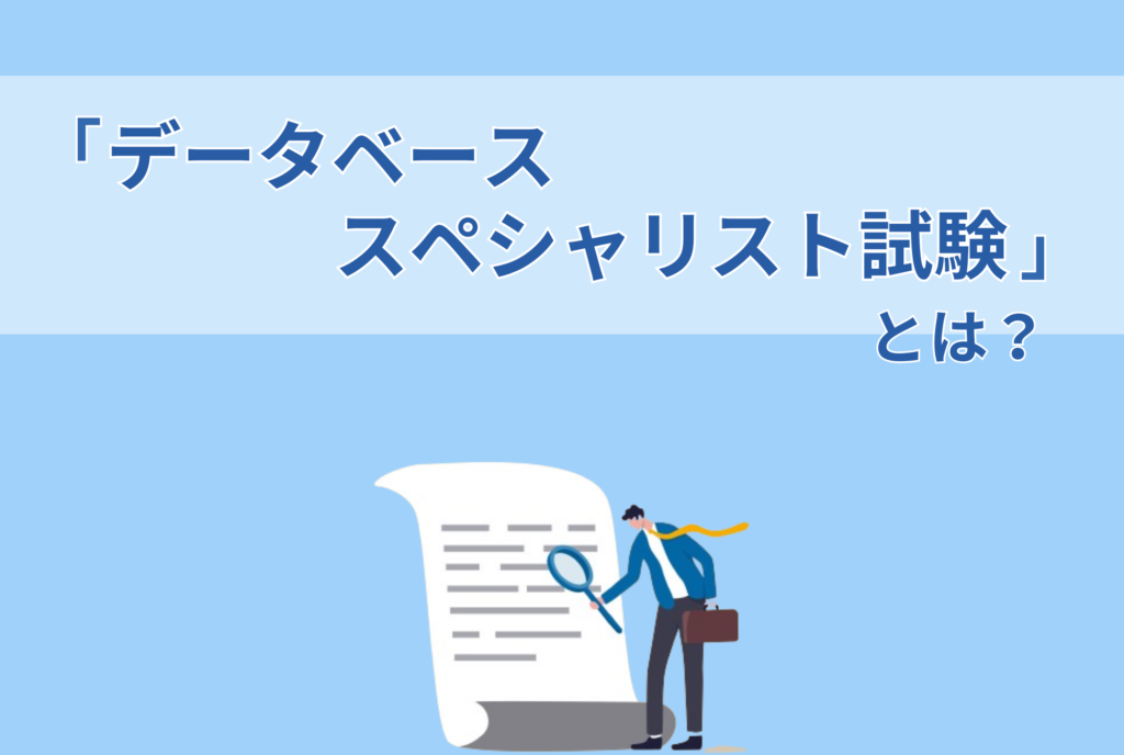 「データベーススペシャリスト試験」とは？