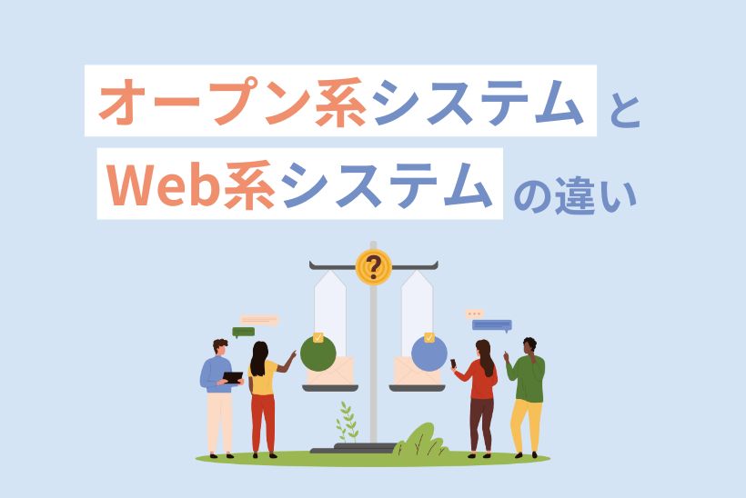 オープン系システムとWeb系システムの違い