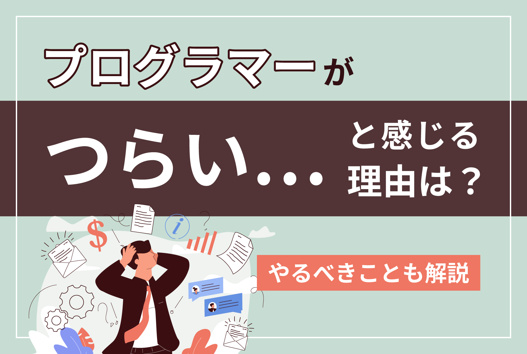 プログラマーが「つらい」と感じる理由とは？つらいと思った時にやるべきことも解説