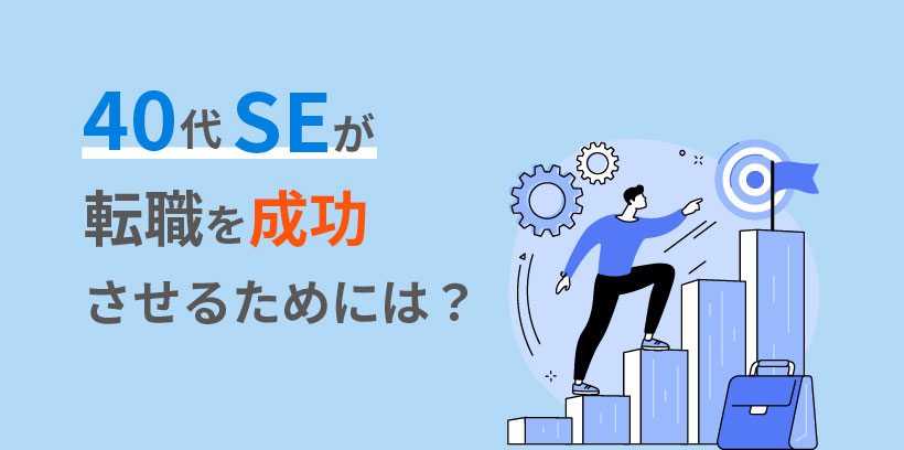 40代SEが転職を成功させるためには？