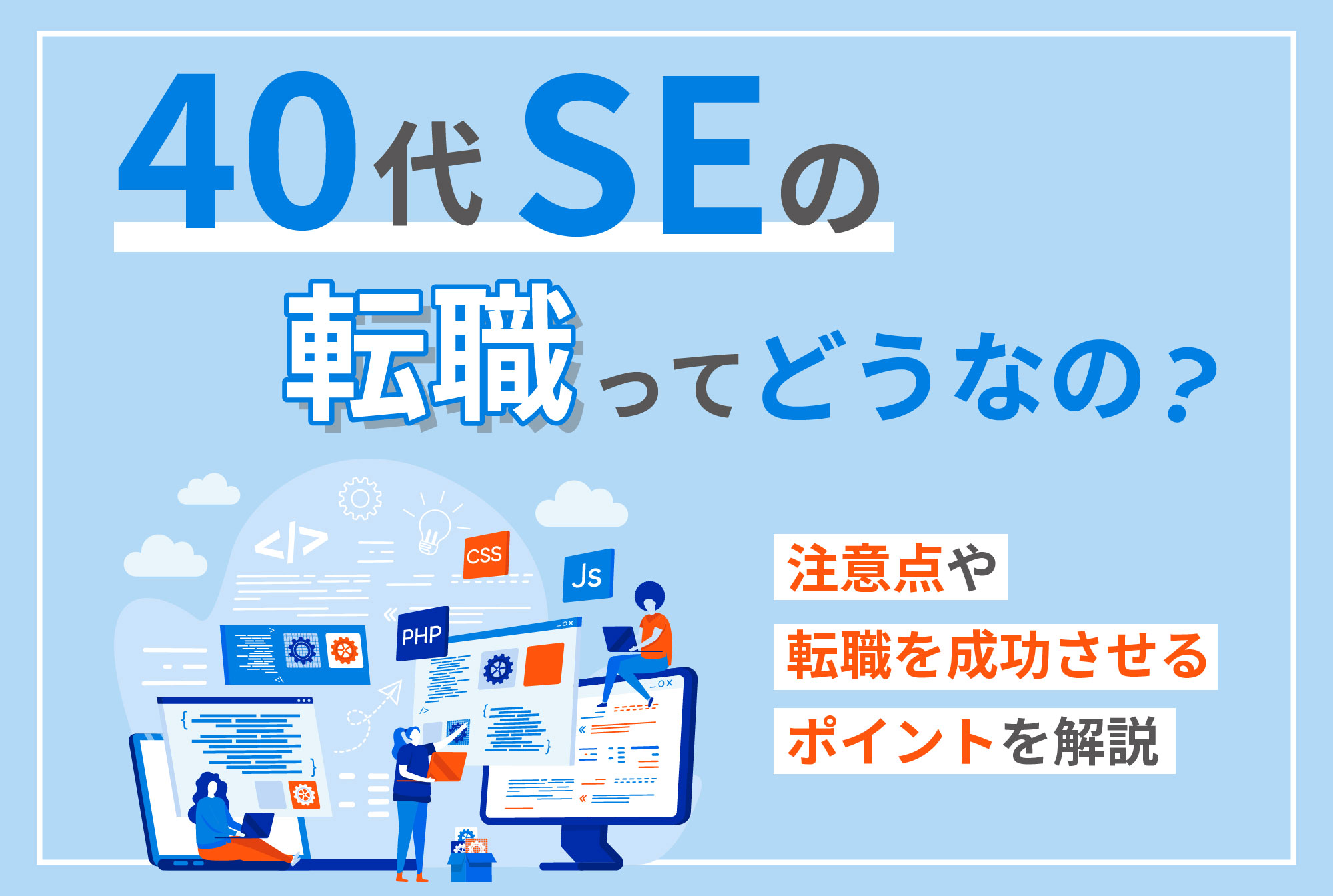 40代SEの転職ってどうなの？注意点と転職を成功させるポイントも解説