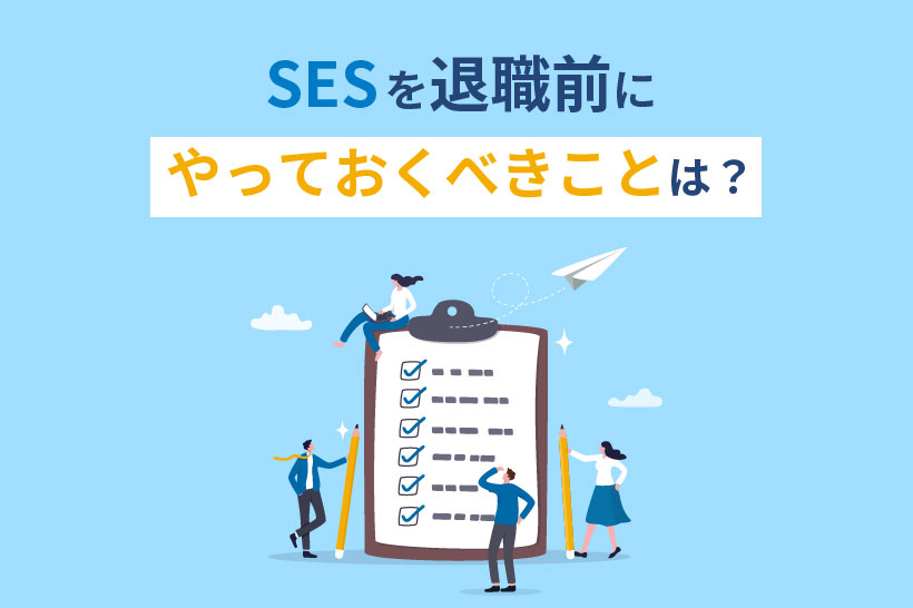 SESを退職前にやっておくべきことは？