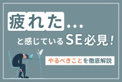 「疲れた」と感じているSE必見！