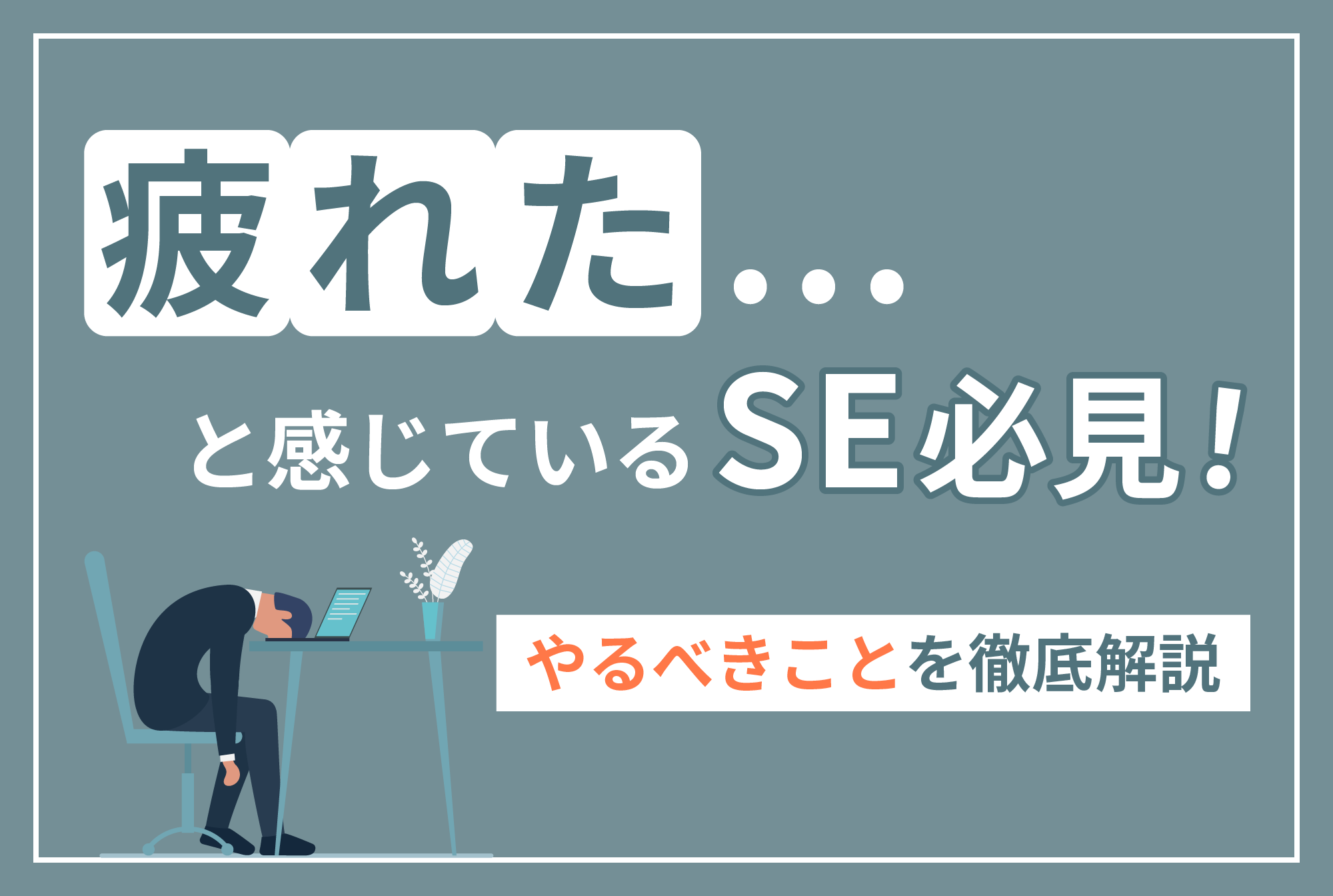 「疲れた……」と感じているSE必見！疲れたSEがやるべきことを徹底解説