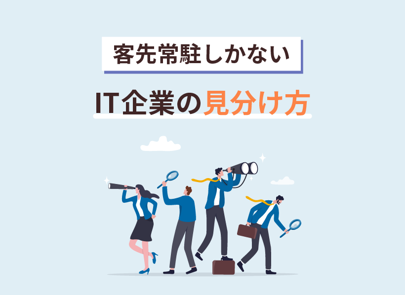 客先常駐しかないIT企業の見分け方